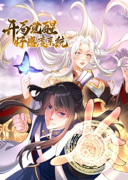 開局覺醒好感度系統(2023)海報