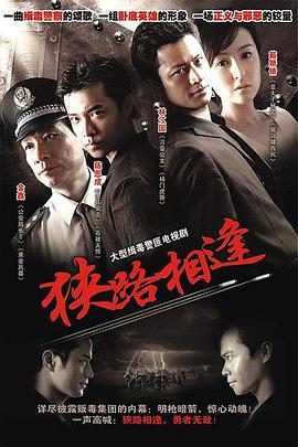 狹路相逢2007(2007)海報