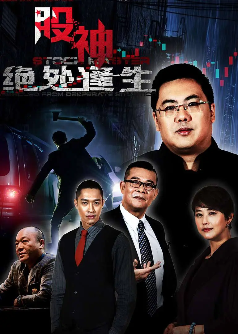 股神2绝处逢生(2016)海报