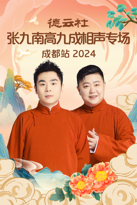 德雲社張九南高九成相聲專場成都站2024(2024)海報