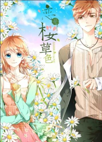 是櫻草色 動態漫畫(2019)海報