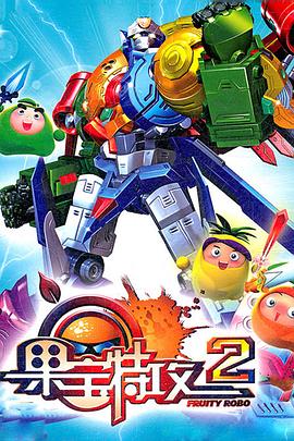 果寶特攻2(2012)海報