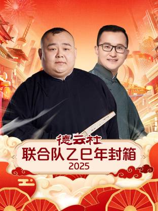 德云社联合队乙巳年封箱2025(2026)海报