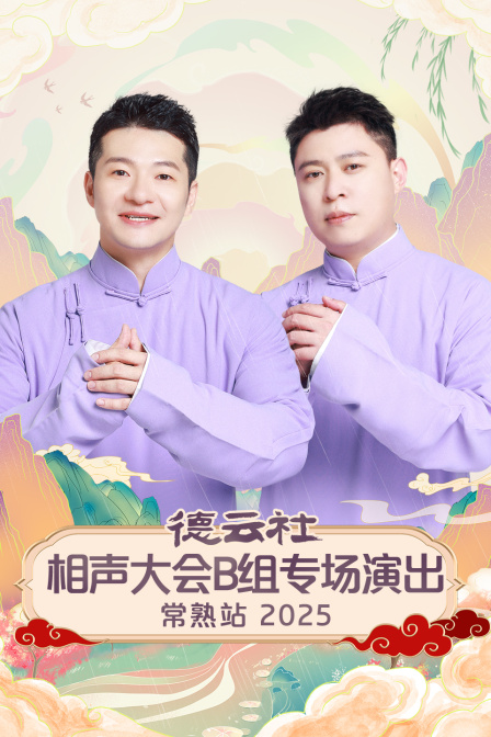 德雲社相聲大會B組專場演出常熟站2025(2025)海報