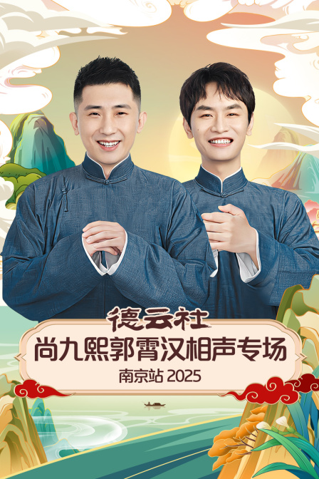 德雲社尚九熙郭霄漢相聲專場南京站2025(2025)海報
