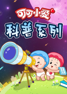 可可小爱 第三季(2017)海报
