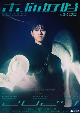 張傑未你好嗎跨年演唱會(2024)海報