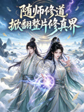 隨師修道,掀翻整片修真界(2026)海報