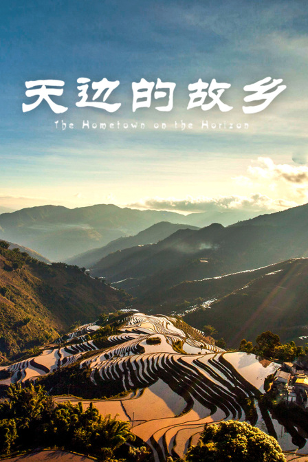 天边的故乡(2025)海报