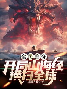 全民御獸:開局山海經,我橫掃全球(2025)海報