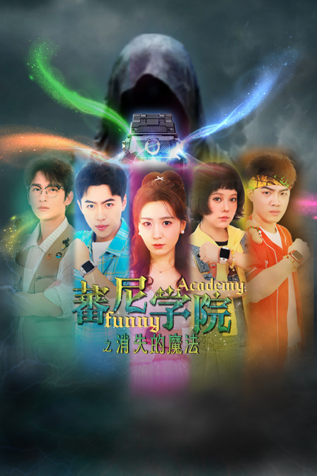 蕃尼学院之消失的魔法(2025)海报