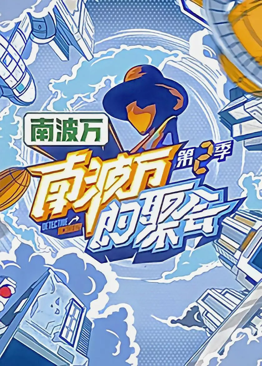 南波萬的聚會 第二季(2022)海報