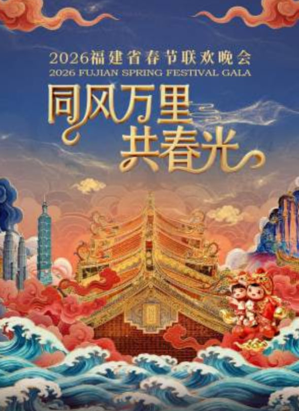 2026春节晚会-2026福建省春节联欢晚会下(2026)海报