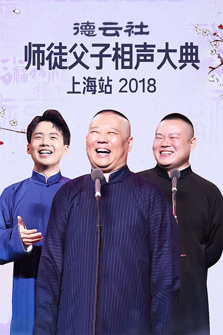 德雲社師徒父子相聲大典上海站2018(2018)海報