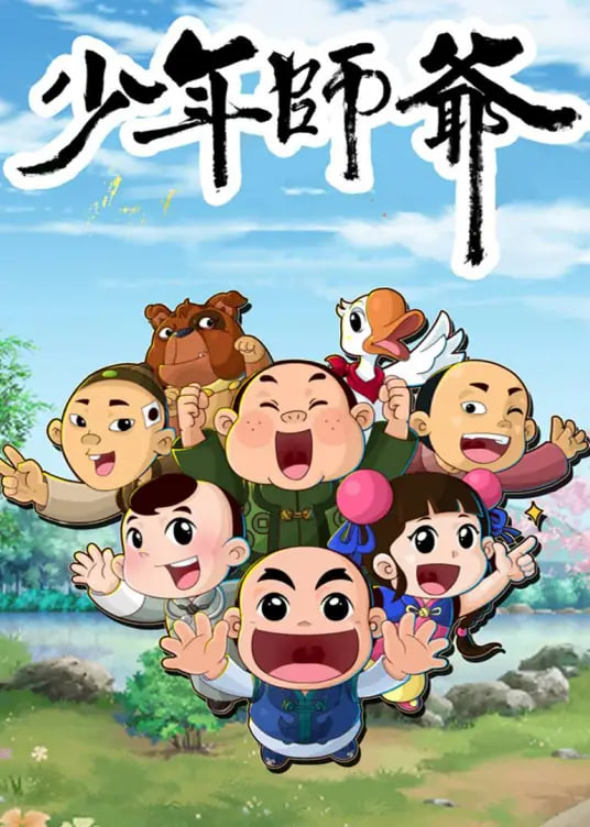 少年師爺之信義小俠客(2022)海報