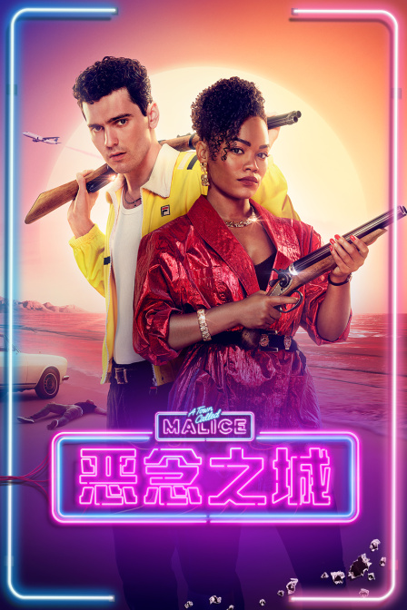 惡念之城第一季(2023)海報