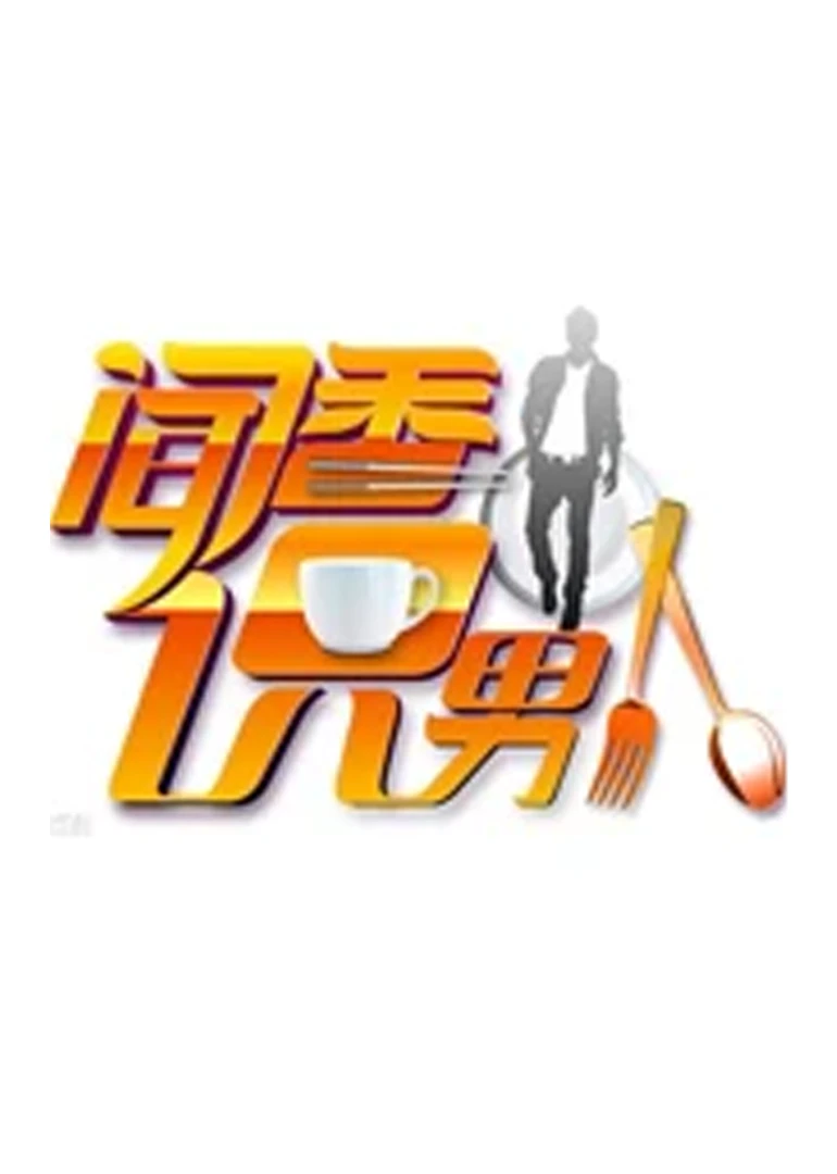 聞香識男人(2014)海報