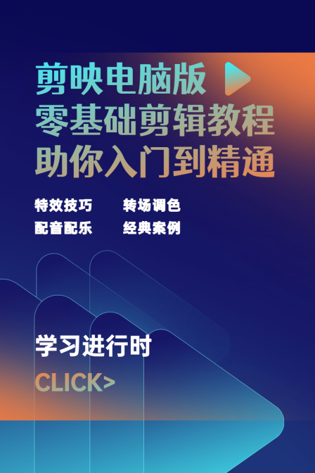 剪映電腦版:零基礎剪輯教程,助你入門到精通(2022)海報
