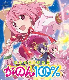 只有神知道的世界 OVA 魔法少女(2013)海報