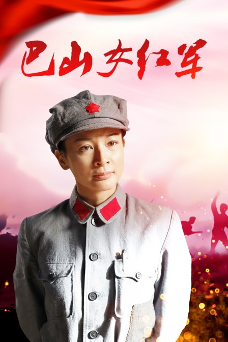 巴山女紅軍(2021)海報