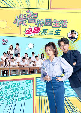 機智校園生活必勝高三生(2022)海報