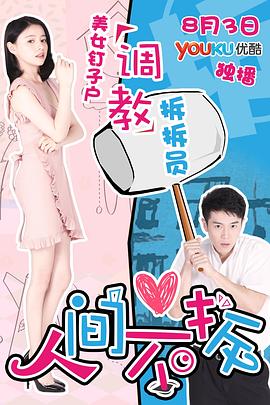 人间不拆(2017)海报