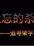 被遺忘的殺戮—追尋榮字1644部隊(2026)海報