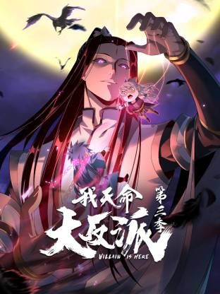 我天命大反派第三季(2026)海報