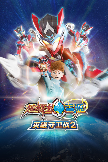 龍戰士星源英雄守衛戰第二季(2025)海報