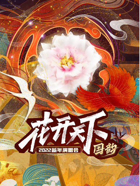 2022花开天下·国韵新年演唱会(2022)海报
