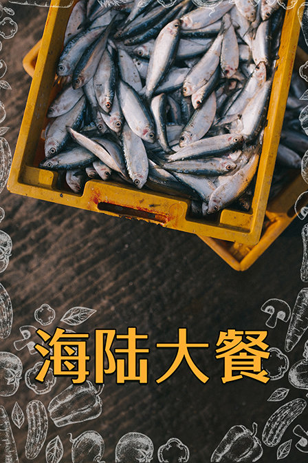 海陸大餐(2019)海報