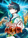 斗罗大陆4终极斗罗 动态漫画 合集(2022)海报