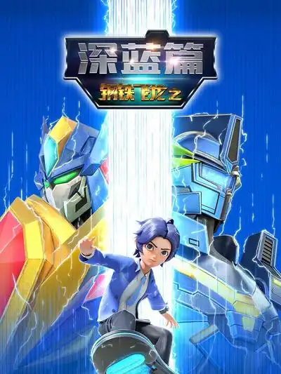 钢铁飞龙之深蓝篇(2024)海报
