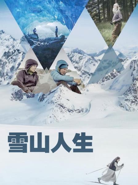 雪山人生(2022)海報