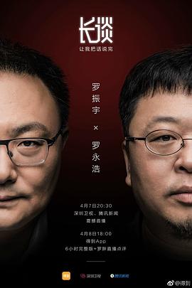 长谈——罗永浩(2017)海报