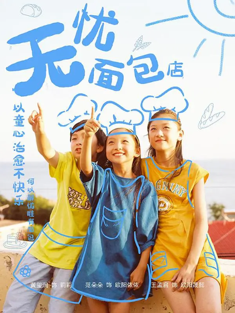 无忧面包店3(2025)海报