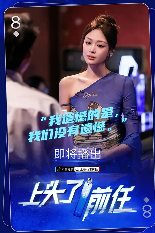 上頭了!前任(2023)海報