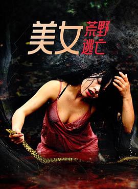 美女荒野逃亡(2022)海報