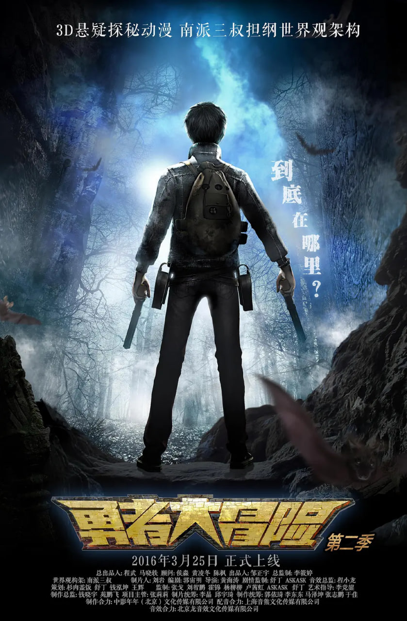 勇者大冒險 第二季(2015)海報