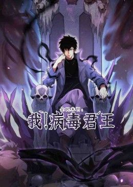 全民末日:我!病毒君王(2024)海報
