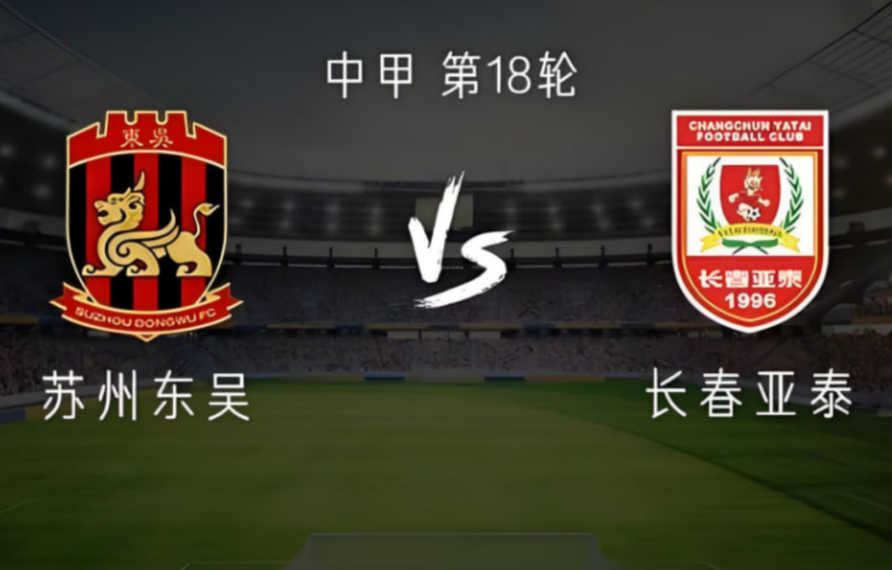 中甲第18轮全场回放:苏州东吴VS长春亚泰(2026)海报