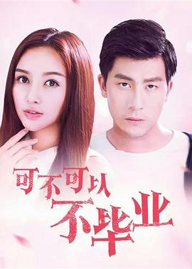 可不可以不毕业(2016)海报