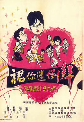 拜倒迷你裙粤语(1968)海报
