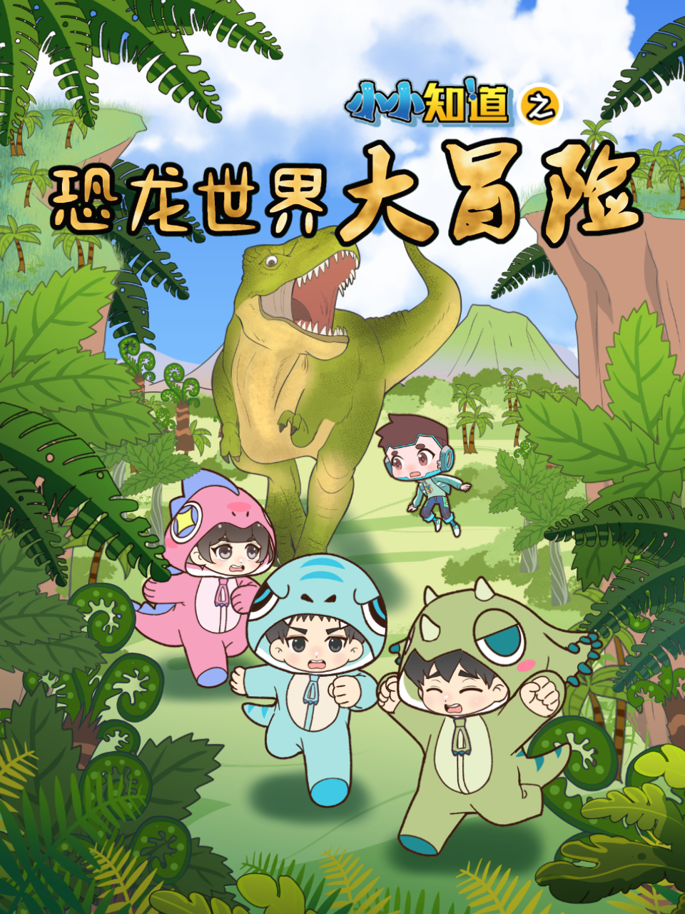 小小知道之恐龍世界大冒險(2024)海報