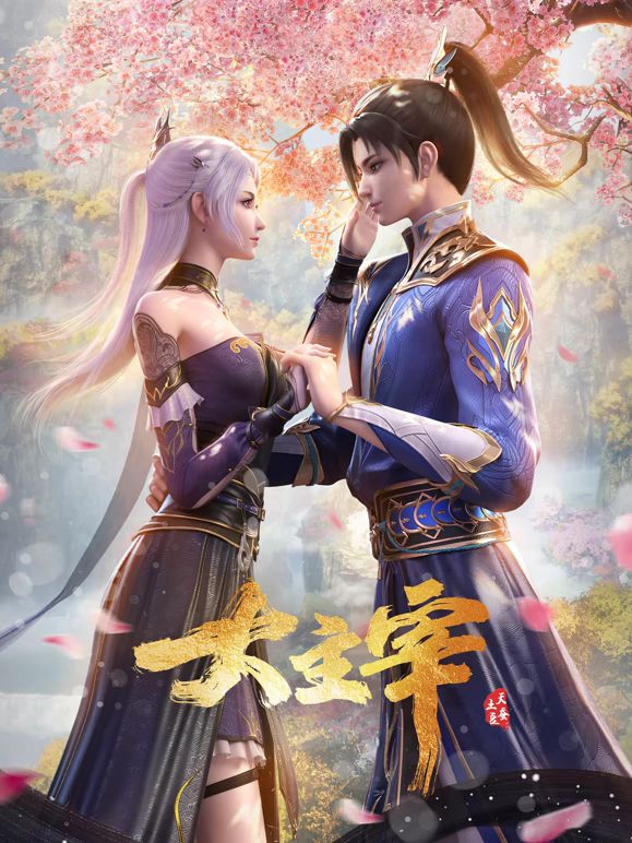 大主宰年番合集篇(2026)海報