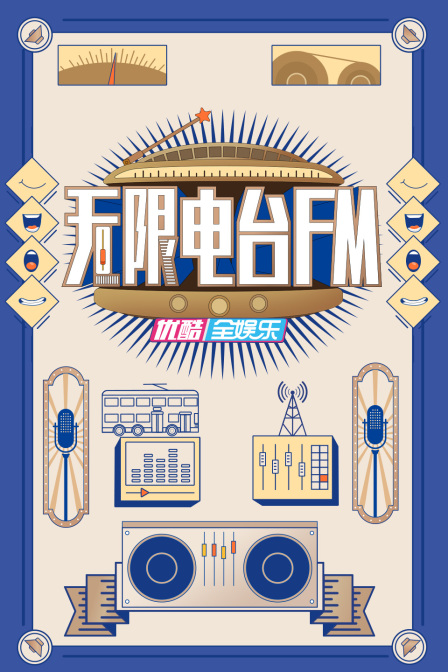 无限电台FM(2022)海报