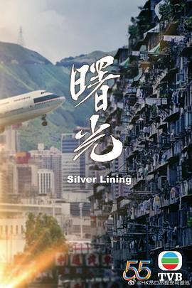 曙光(國語版)(2022)海報