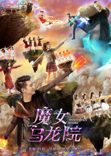 魔女乌龙院(2016)海报