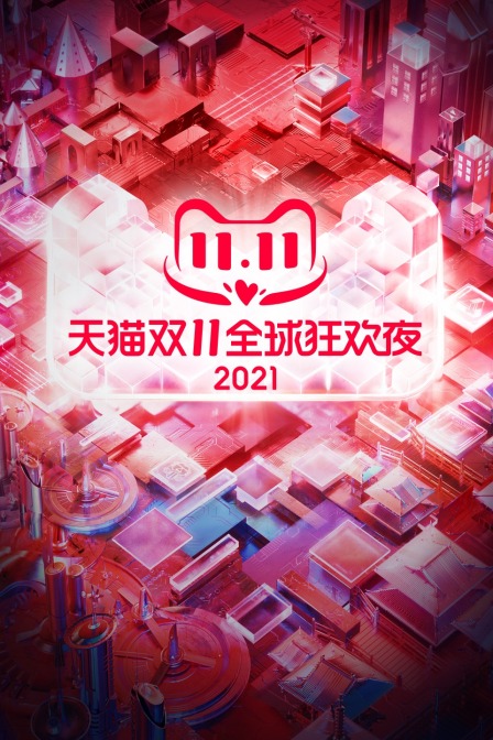 天貓雙11狂歡夜2021(2021)海報