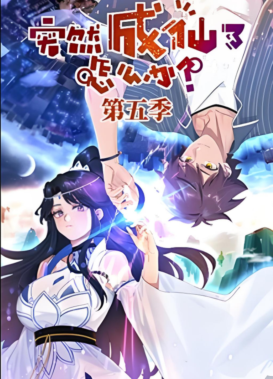 ​突然成仙了怎么办 第五季​(2024)海报